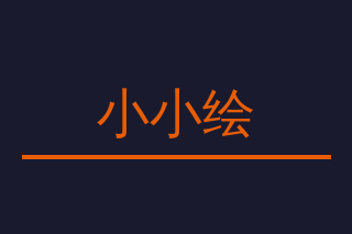 小小绘